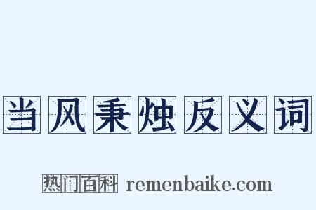 当风秉烛反义词是什么意思的图片